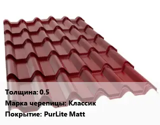 Металлочерепица 0.5 Марка: Классик Покрытие:PurLite Matt